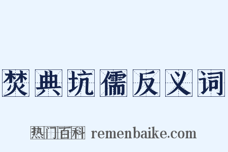 焚典坑儒反义词是什么意思的图片